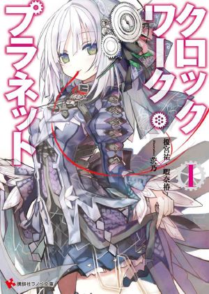 [Clockwork Planet 01] • Clockwork Planet - Volume 01